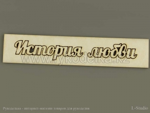 Вырубка из пивного картона. История любви. 10х2см.