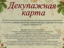 Декупажная карта.Морская.